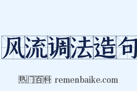 风流调法造句是什么意思的图片